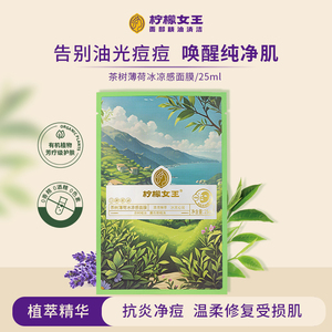 柠檬女王 茶树薄荷冰凉感面膜净痘修护舒润泛红补水学生保湿改善