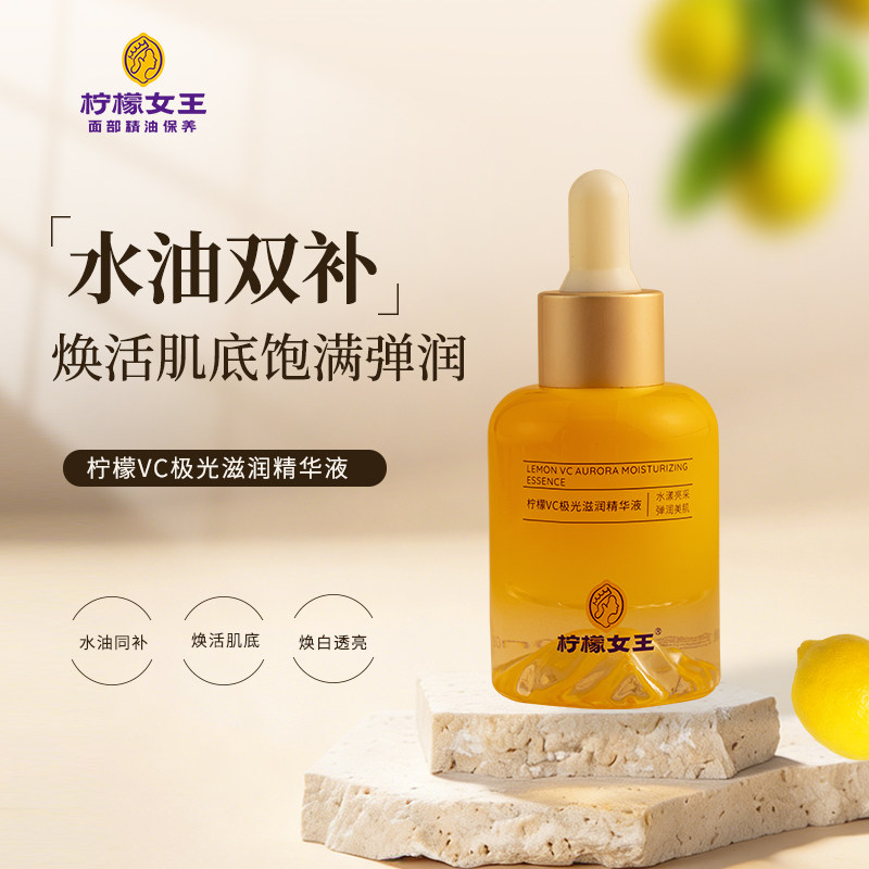 柠檬女王VC极光滋润精华液补水
