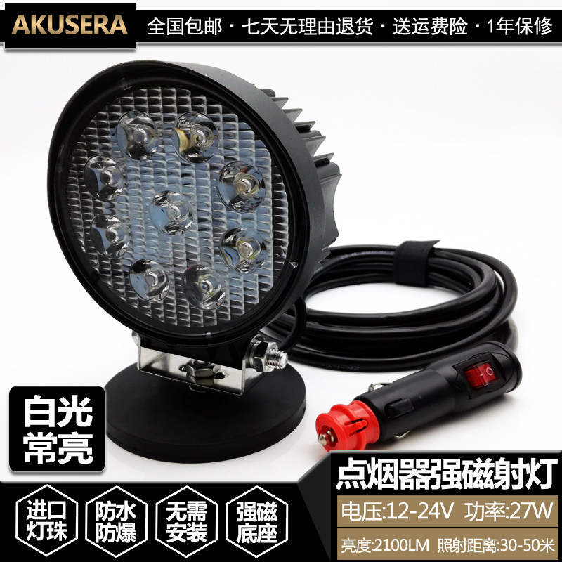 24V汽车维修LED灯 磁性吸盘工作灯 12V点烟器照明灯 27W可携射灯