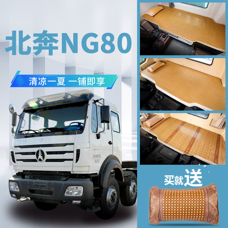 北奔NG80北京重卡驾驶室装饰用品改装配件336货车375床垫卧铺凉席