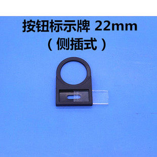 22mm侧插式按钮标示牌 开关指示框信号灯标牌框标示框标字框100只