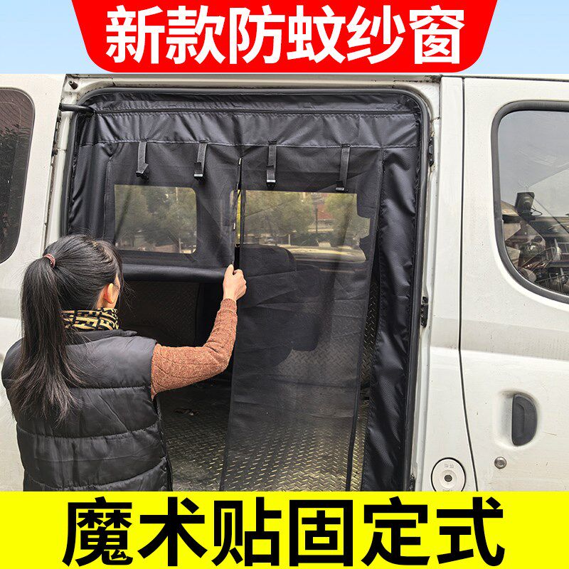 定制魔术贴款江铃福特新全顺福顺新世代房车防蚊纱窗露营汽车蚊帐