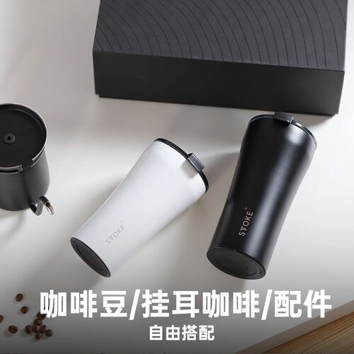慕咖STTOKE便携随行咖啡杯 欧式风格保温杯与挂耳咖啡礼盒装