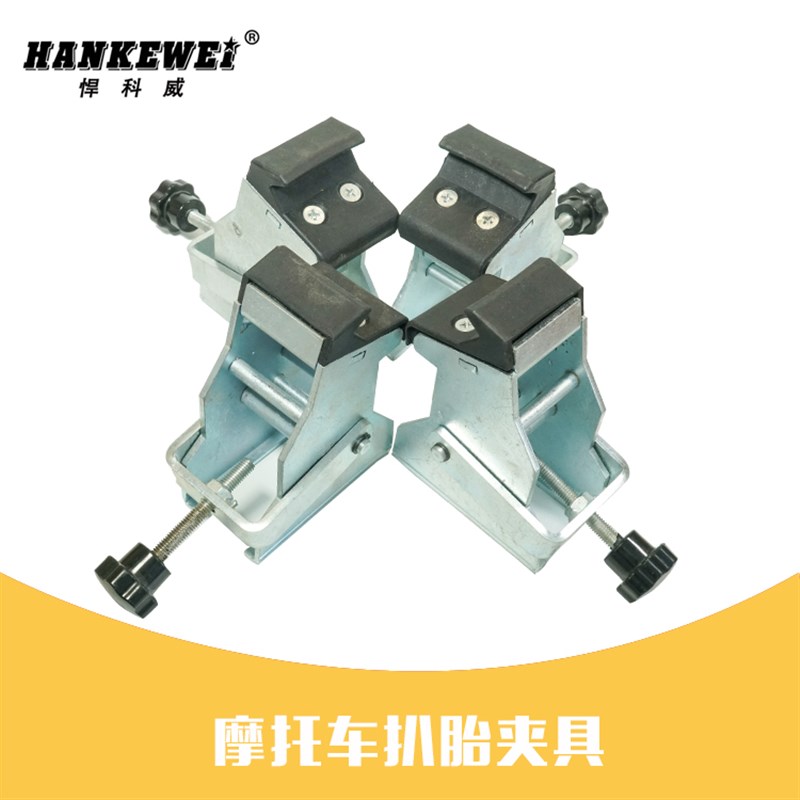 汽车扒胎机配件摩托车夹具拆胎机配件踏板电动车轮胎夹具卡具卡爪