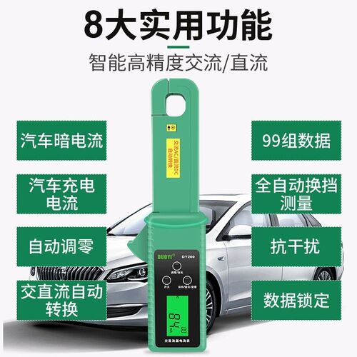 多一DY260 钳形漏电检测仪汽车数字高精度交直流漏电表充电测试仪