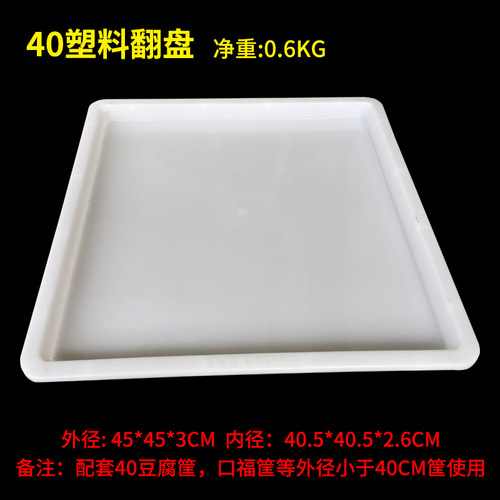 44不锈钢豆腐翻盘 40塑料翻盘盒 豆腐筐翻板 白色豆制品盘 防漏水