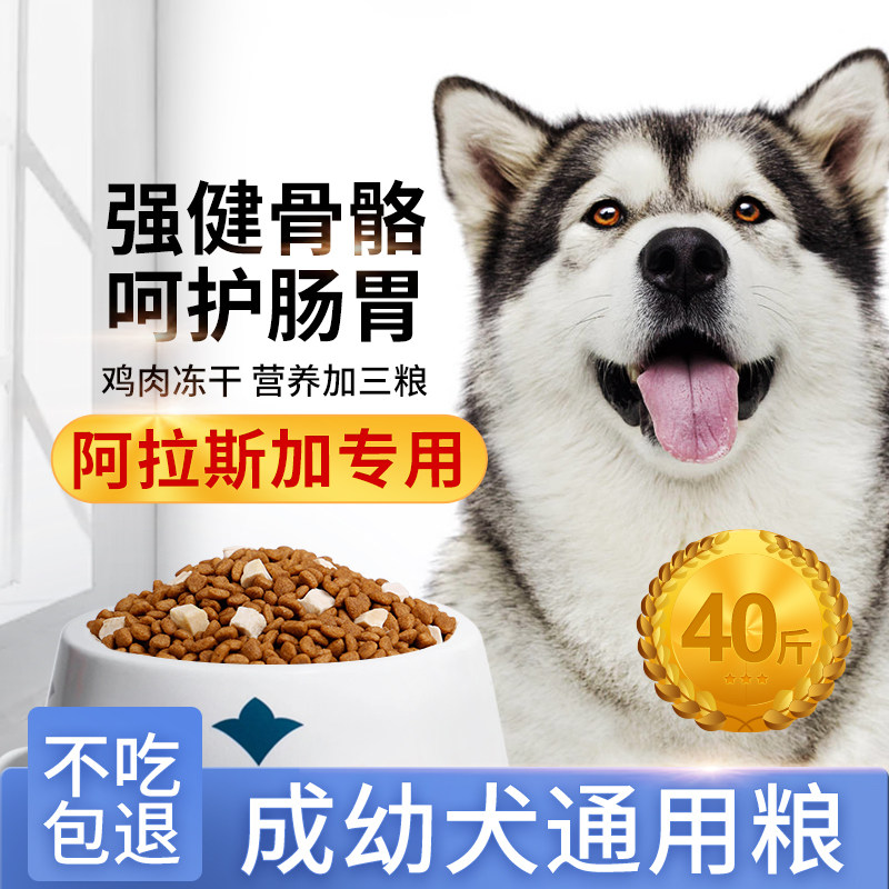 阿拉斯加狗粮幼犬成犬专用冻干40斤装美毛补钙通用型大型犬犬粮