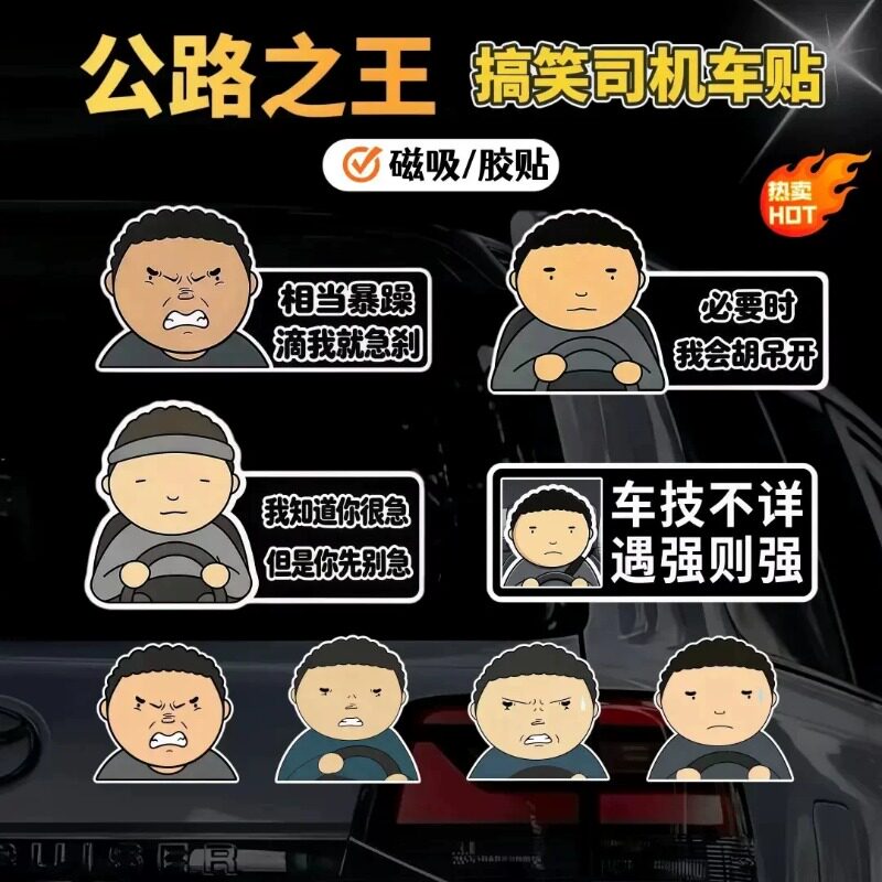 公路之王车贴搞笑趣味抽象贴纸创意个性车窗车身装饰磁性贴画防水