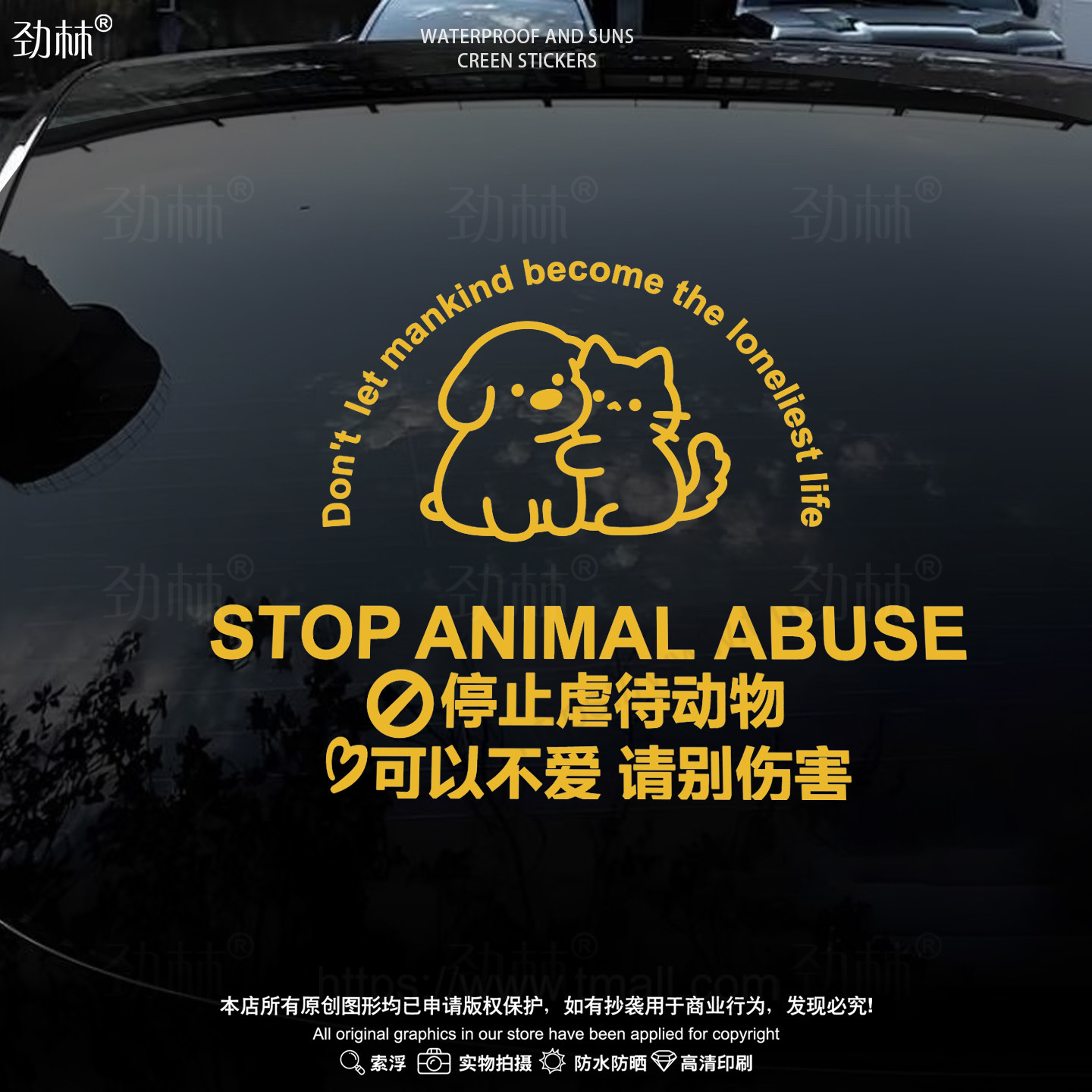抵制停止反对伤害动物车贴爱护呼吁保护动物汽车贴纸后挡玻璃装饰