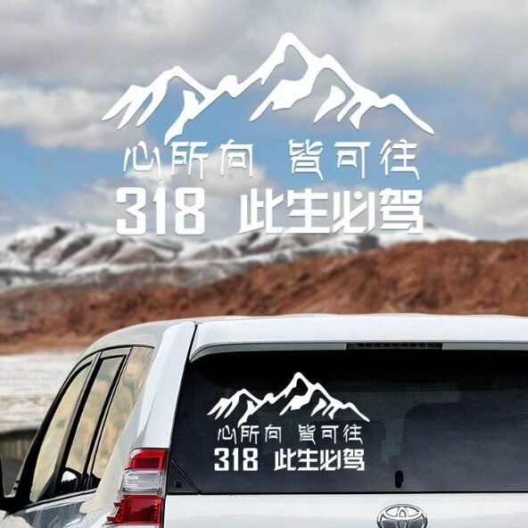 此生必驾318车贴川藏线越野反光贴心所向皆可往自驾西藏汽车贴纸