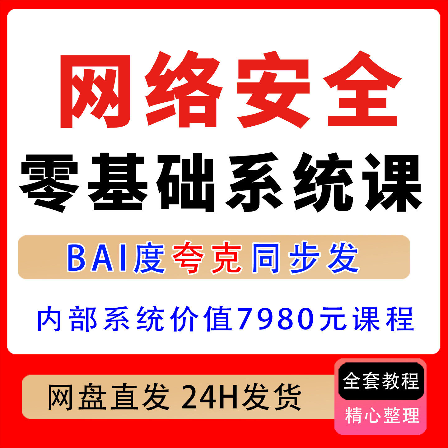 2026年网络安全零基础系统教程,从入门到精通!全程干活无废话课