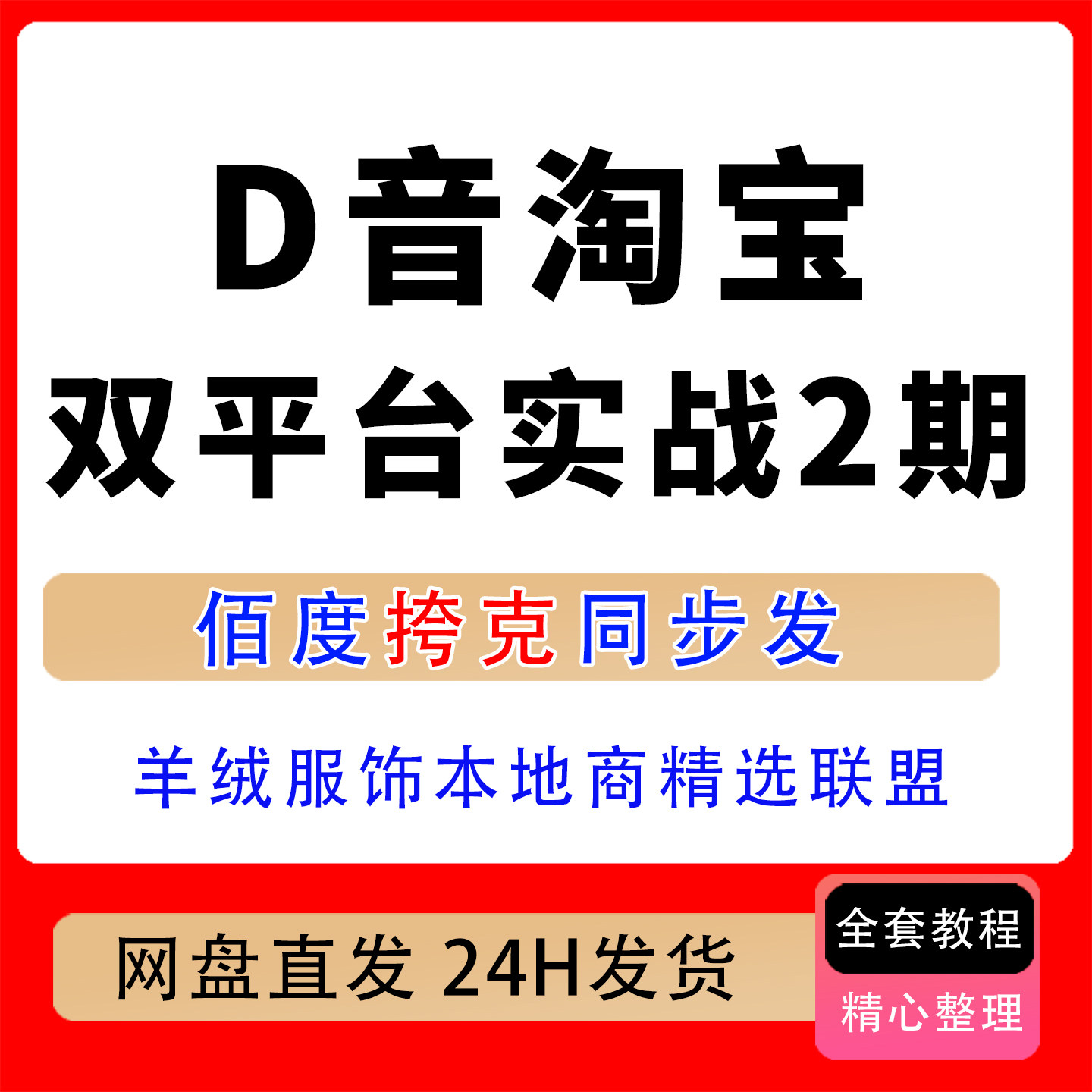 D音淘宝双平台实战二期羊绒服饰本地商精选联盟直通车降费比运营