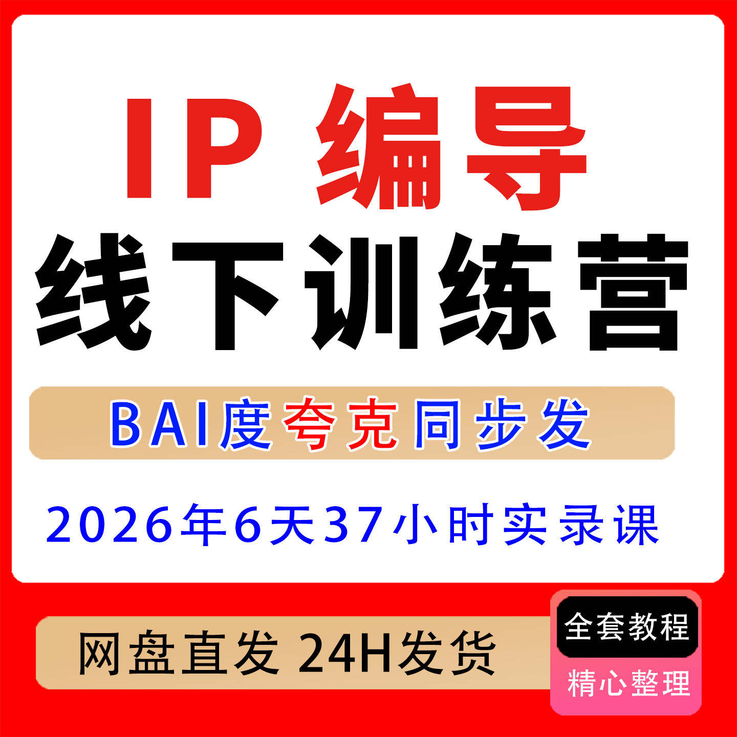 2026年IP编导线下训练营6天37小时实录拍出人味视频的核心能力