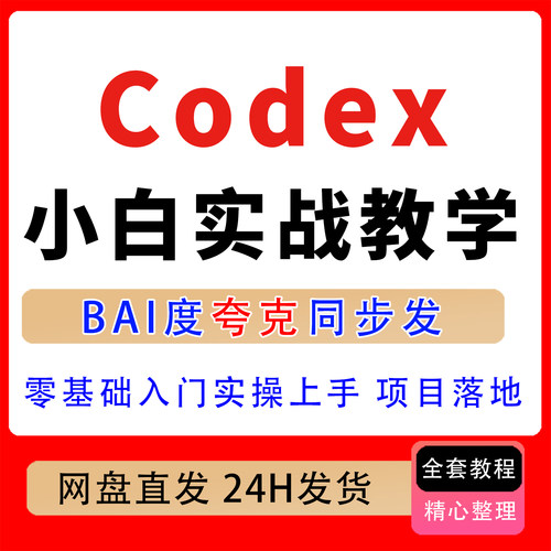 Codex小白实战教学零基础入门实操项目落地Codex全场景A1工作流