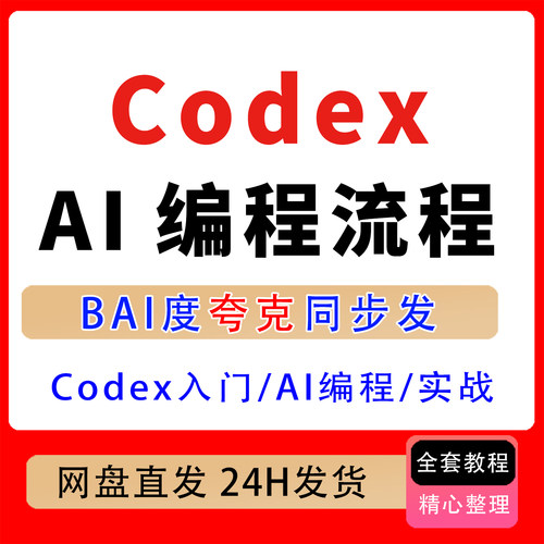从O到1学Codex:需求分析代码生成调试优化测试交付入门编程全流程