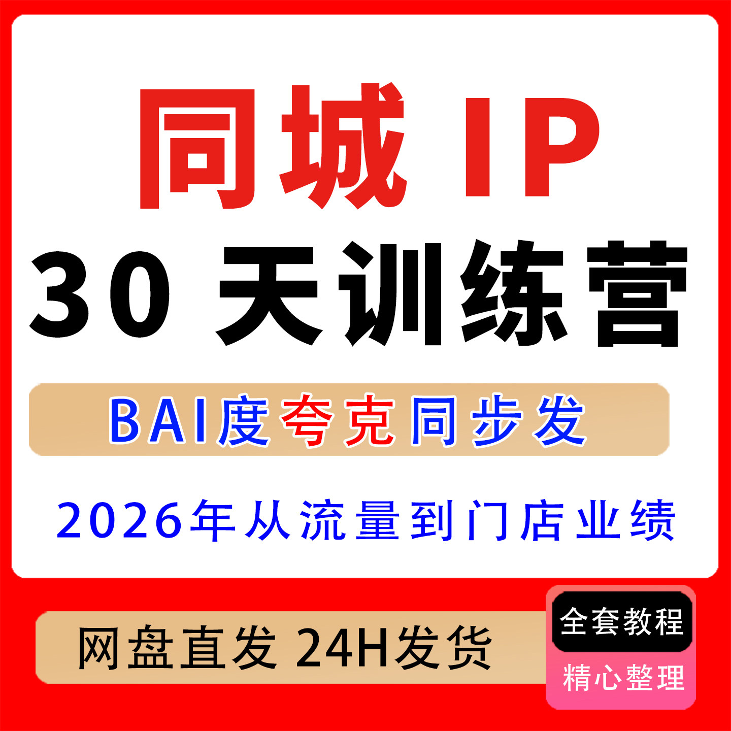 2026年30天同城IP训练营从流量到门店业绩的全链路个人ip同城流量