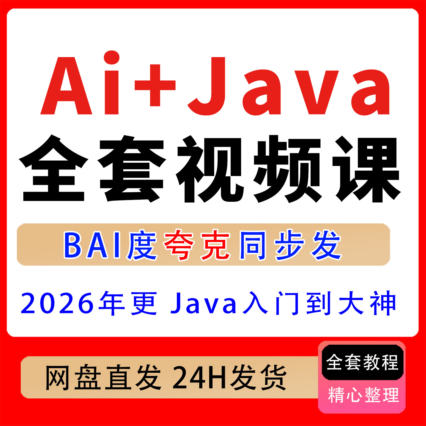 2026版AI+Java零基础全套视频课,Java入门到大神AI智能应用开发
