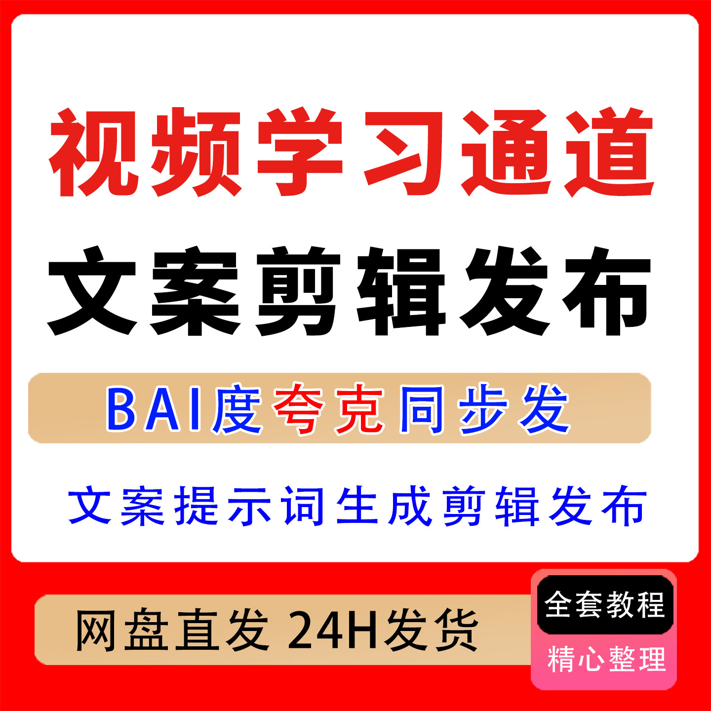 AI视频学习通道文案提示词生成剪辑发布零基础AI生视频实战成片