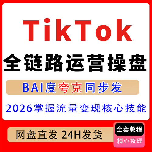 零基础TikTok全链路运营操盘课避开合规陷阱掌握流量变现核心技能