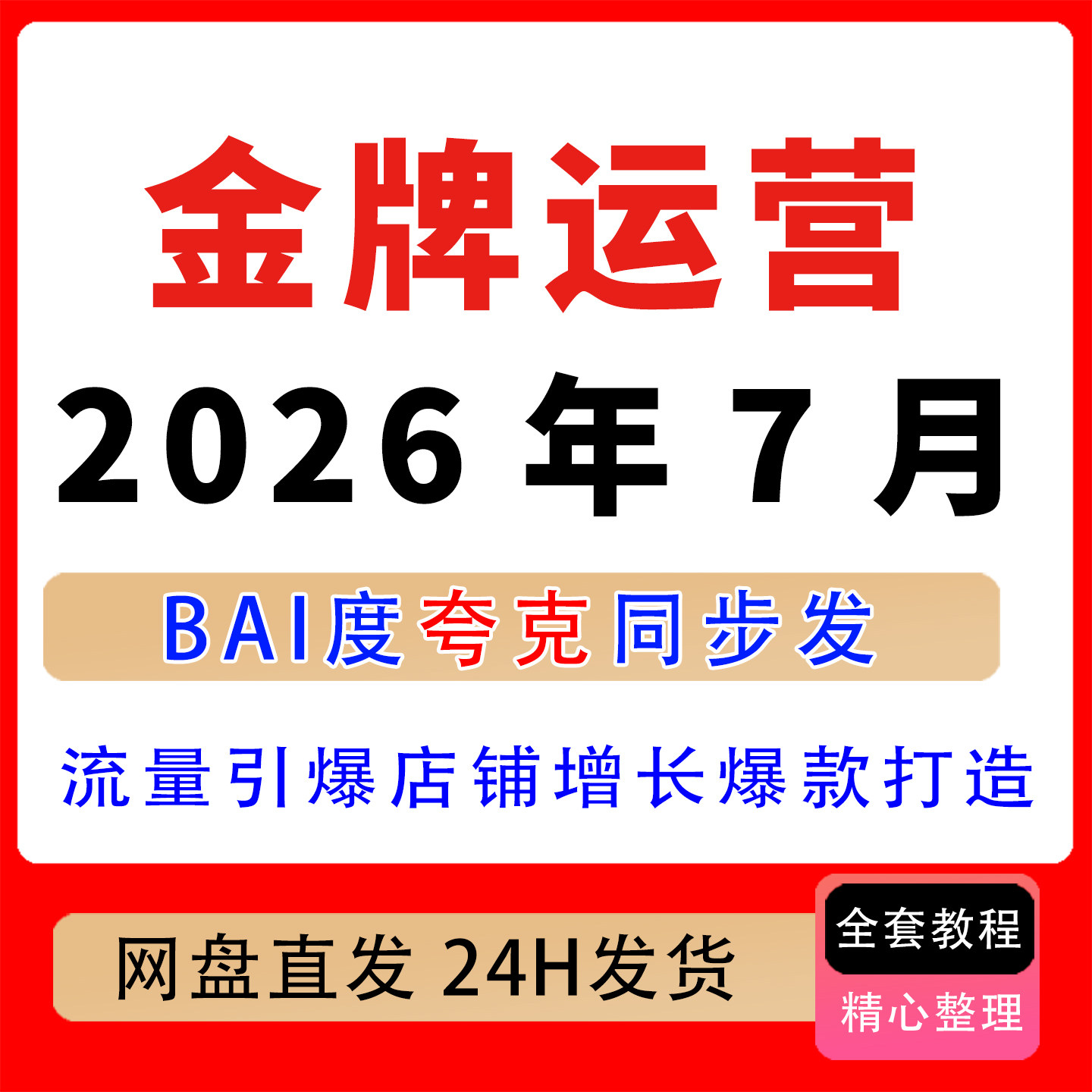2026年7月淘宝金牌运营实操班流量引爆店铺增长爆款打造实操复盘