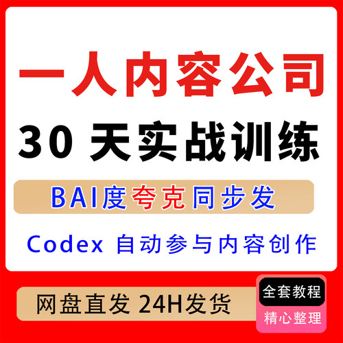 AI创作一人内容公司30天实战训练营，CodexAgent自动参与内容创作