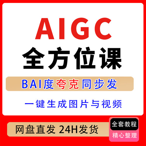 AIGC全方位课，掌握AIGC核心能力一键生成图片与视频完成商业案例