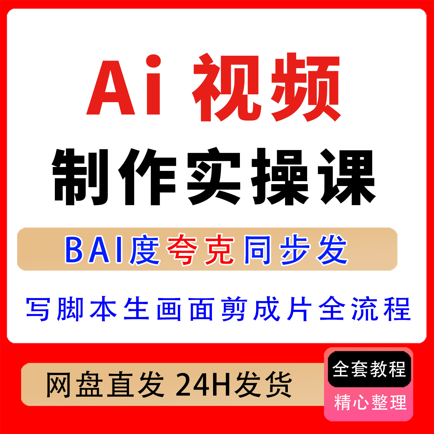 AI视频制作实操课写脚本生画面配字幕剪成片发平台AI视频实操训练