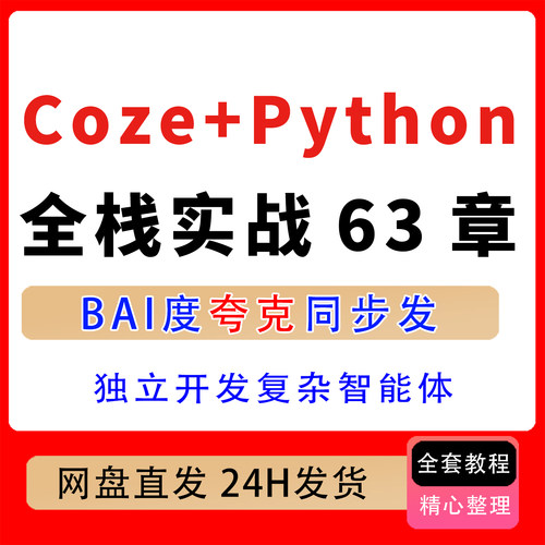 Coze+Python全栈实战63章平台核心功能底层逻辑开发复杂智能体