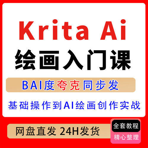 Krita Ai绘画入门课从基础操作到AI绘画创作0基础入门Al创作实战