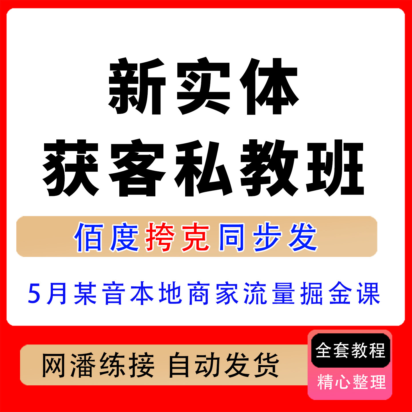 2026新实体获客私教班5月某音本地商家实体店流量掘金运营课