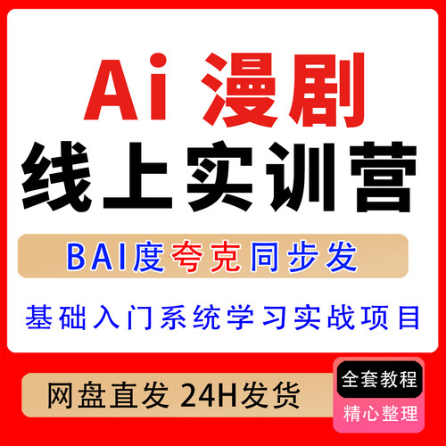 2026年AI漫剧线上实训营，零基础入门、系统学习实战项目名师指导