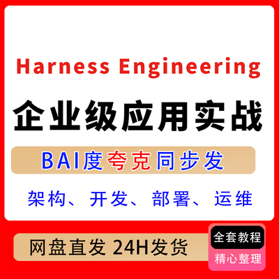 Harness Engineering 企业级应用实战，架构、开发、部署、运维