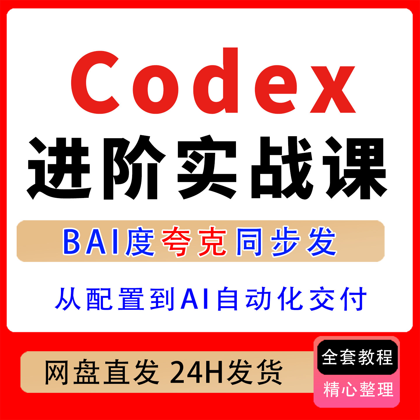 Codex进阶实战课AI Native原生工作法,从配置到AI自动化交付教程