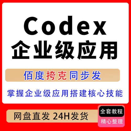 Codex企业级应用实战全流程操作项目开发企业级应用搭建核心技能