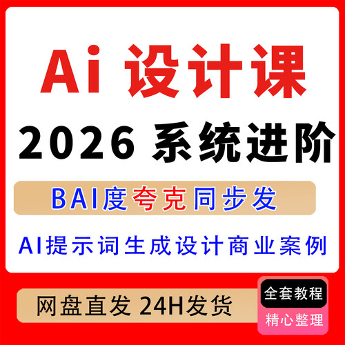 2026 AI设计课2026系统进阶，AI工具·提示词·生成设计商业案例