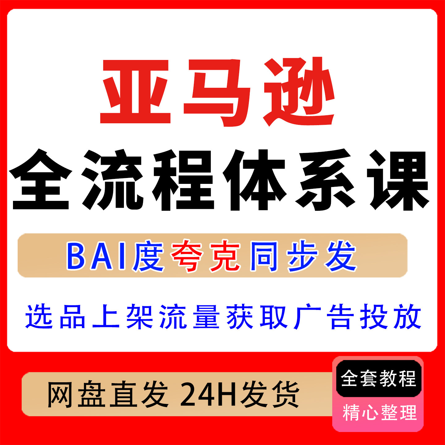 亚马逊全流程体系课选品上架流量获取广告投放订单增长教程