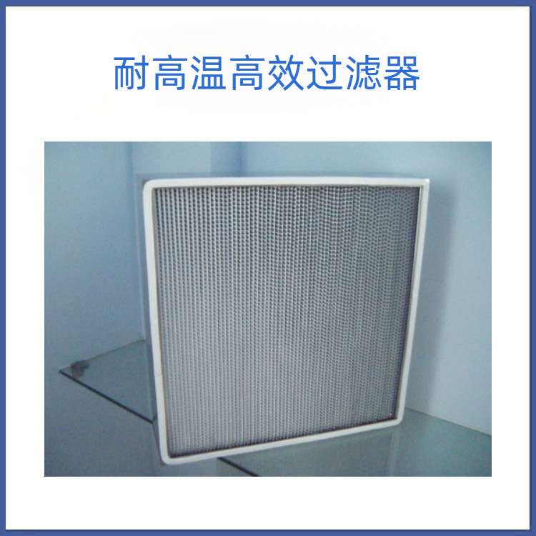 耐高温HEPA，耐高温空气过滤网，烤炉耐高温过滤网，耐高温过滤器