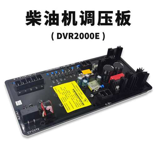 柴油无刷发电机励磁式自动电压调节器调压板 AVR DVR2000 BE2000E