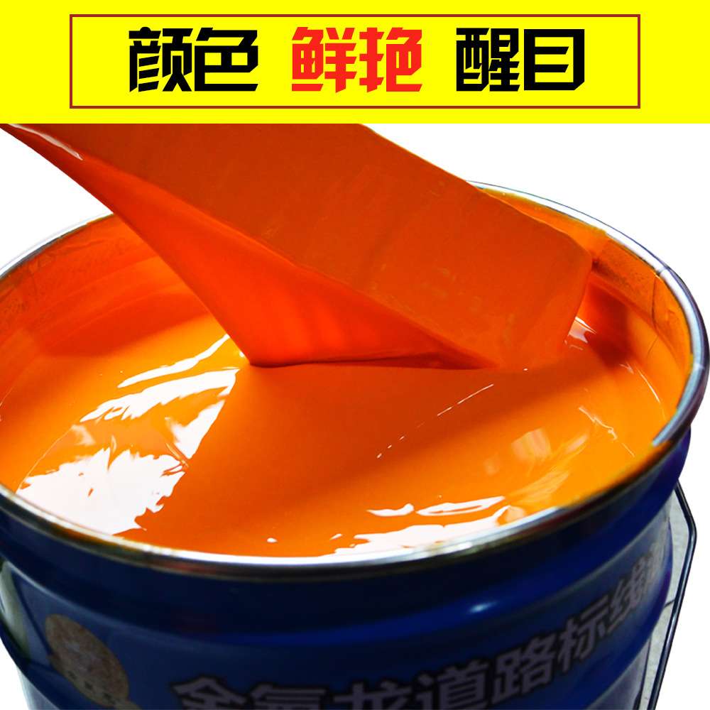 划线漆黄色道路标线涂料马路划线漆水泥地标线漆车位线漆耐磨