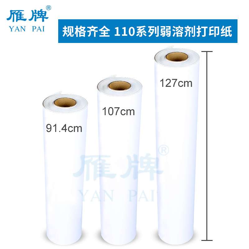 雁牌110系列弱溶剂光面/哑光面打印纸影楼相片纸(不带背胶)相纸