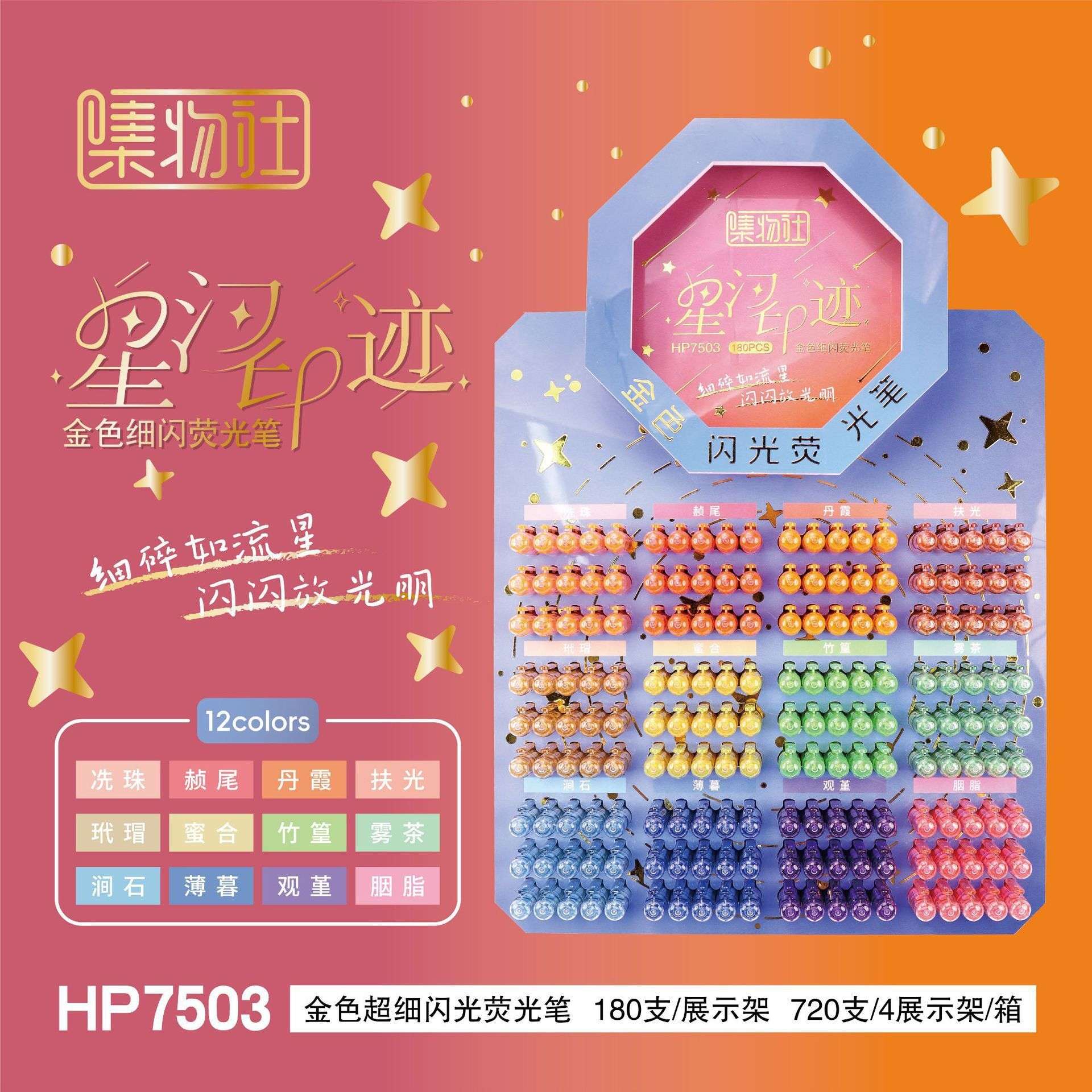 集物社荧光笔7503星河印记金色闪光荧光笔划重点标记笔手账笔架装