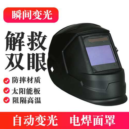 现货供应太阳能自动变光电焊防护面罩头戴式氩弧焊液晶焊工面罩