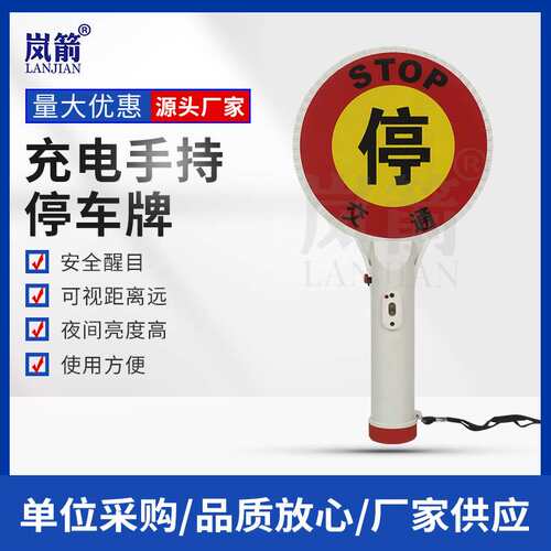 171、充电手持停字牌交通指示灯Stop停车牌指示指挥棒防追尾高速