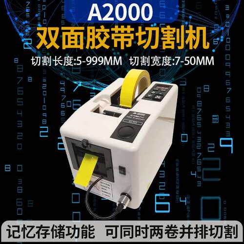 厂供A2000胶带切割机全自动胶纸机双面胶带切割机电工绝缘胶布机