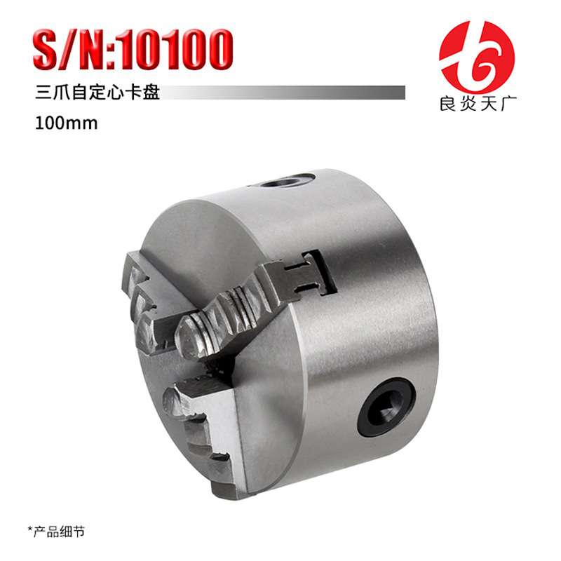 良炎天广 机床微型车床附件三爪卡盘100mm自定心夹具货号10100