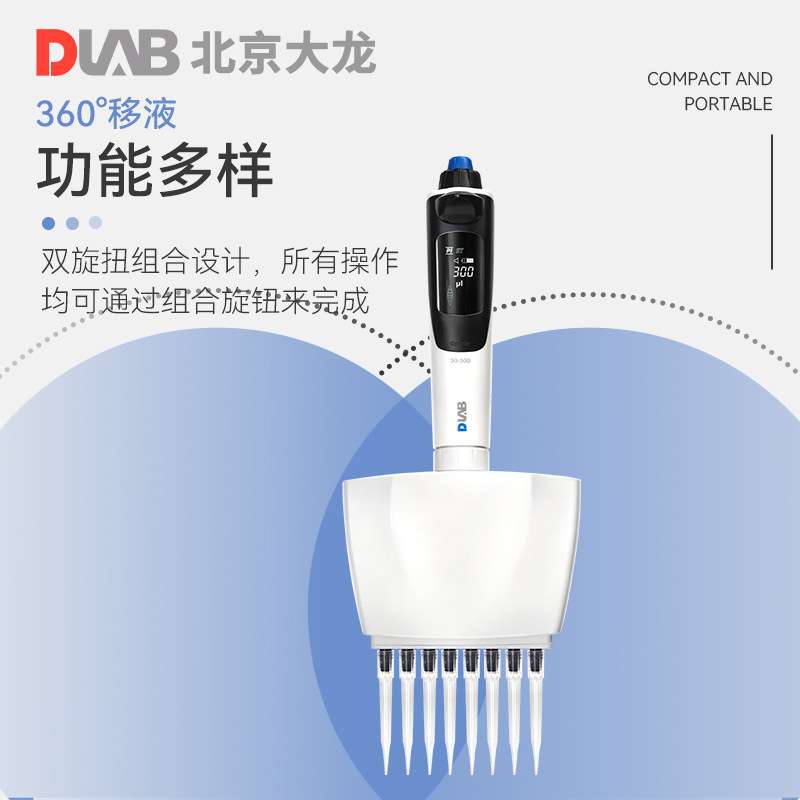 DLAB北京大龙 dPette系列单/多道电动移液器数显多功能取样器分液