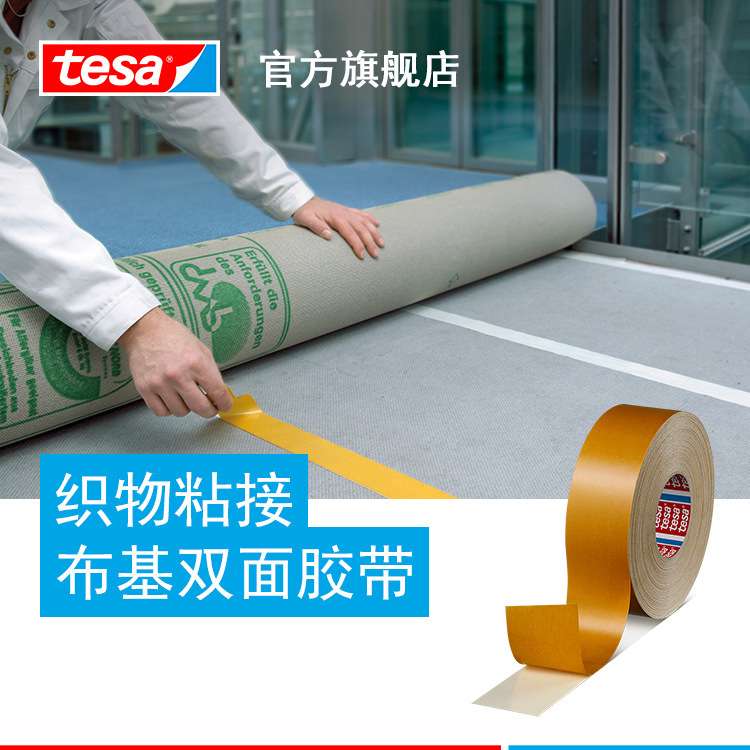 德莎tesa4964双面胶布基胶带地毯织物安装无残胶背贴免打孔背胶