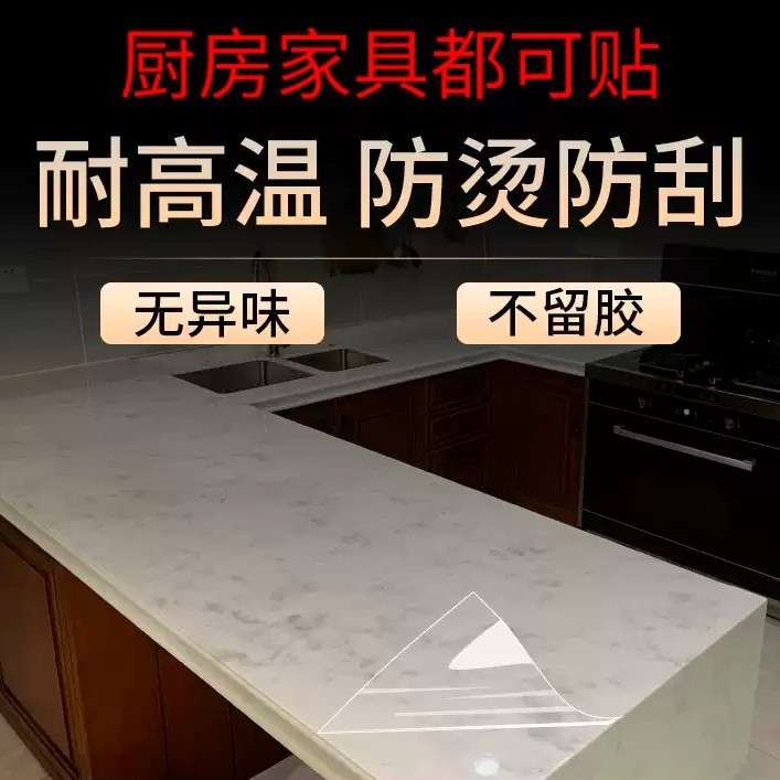 家具贴膜耐高温防烫灶台大理石茶几实木餐桌子岩板桌面透明保护膜
