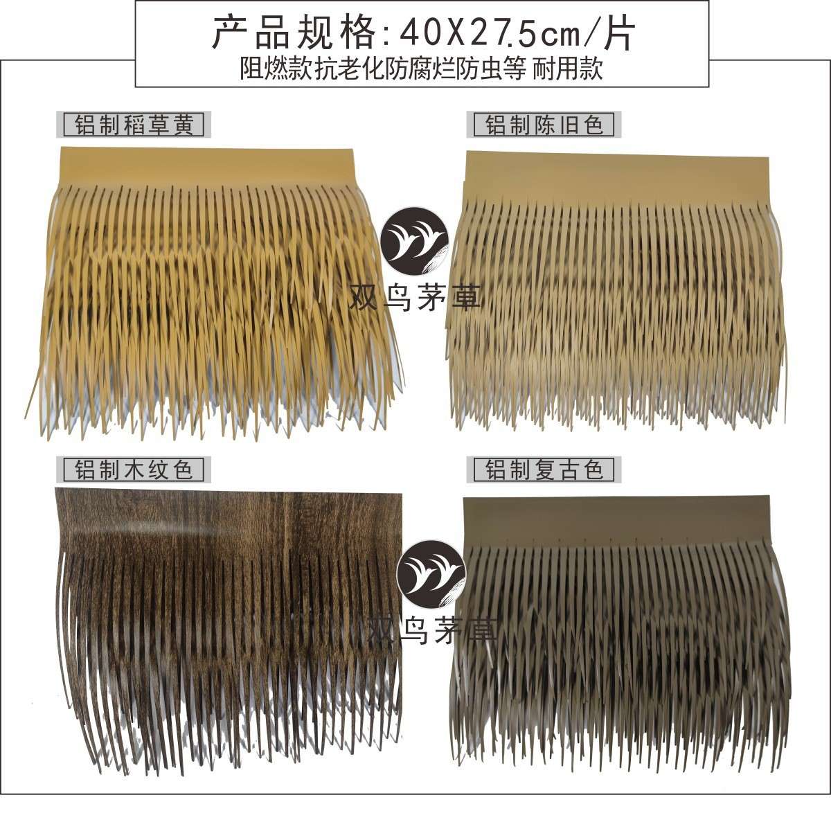 双鸟铝合金茅草仿真茅草树纹色屋顶铝稻草木屋铝毛阻燃防火茅草瓦