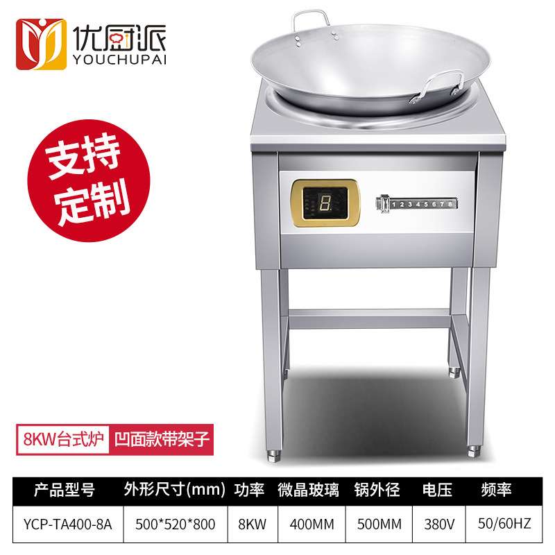 优厨派商用电磁炉小炒炉8KW小炒灶台式凹面简易款猛火单头爆炒灶